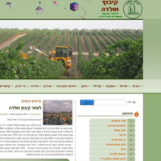 אתר אינטרנט ש קיבוץ חולדה