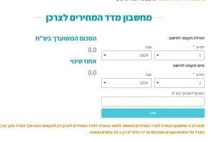 מחשבון מדד המחירים לצרכן